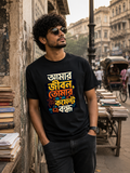 LUCE & SETE GPT mockup 1 - আমার জীবন তোমার কমেন্ট বন্ধ Classic Graphic T-Shirt for Men | Bengali Attitude Streetwear - 555_9395639615725_unisex-classic-crew-t-shirt-127_BENGALI_front_HERO_20260609_222854.png