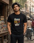 LUCE & SETE GPT mockup 1 - নিজের নিয়মে চল Classic Graphic T-Shirt for Men | Bold Bengali Statement - 555_9399582097645_unisex-classic-crew-t-shirt-141_BENGALI_front_HERO_20260615_135501.png