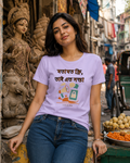 LUCE & SETE GPT mockup 1 - মতামত ফ্রি Witty Bengali Graphic Classic T-Shirt for Women | Sarcasm & Identity - 560_9393370431725_womens-classic-t-shirt-99_BENGALI_front_HERO_20260607_183408.png