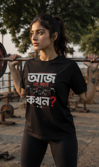 আজ না হলে কখন? Bengali Fitness Statement Premium Graphic T-Shirt for Men & Women | Discipline Streetwear