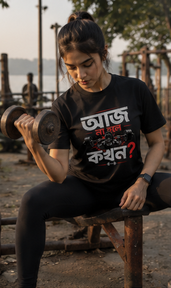 আজ না হলে কখন? Bengali Fitness Statement Premium Graphic T-Shirt for Men & Women | Discipline Streetwear
